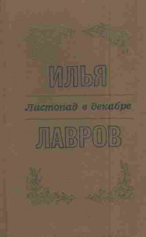 Книга Лавров И. Листопад в декабре, 11-6033, Баград.рф